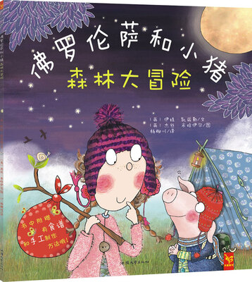 

天星童书·佛罗伦萨和小猪：森林大冒险(附食谱和手工制作方法)