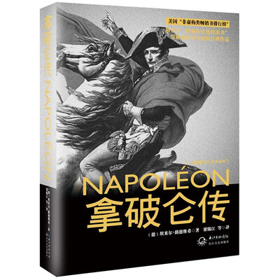 

拿破仑传（一世珍藏名人名传）