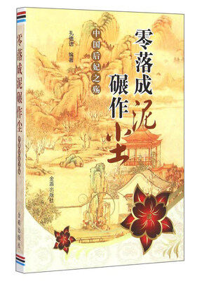

零落成泥碾作尘 中国后妃之殇