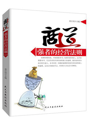 

商道:强者的经营法则