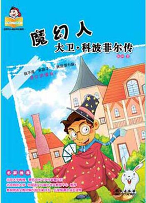 

可爱的“坏孩子”·世界伟人传记系列·魔幻人：大卫·科波菲尔传