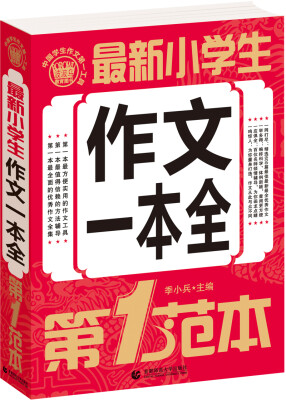 

小学生作文一本全第1范本