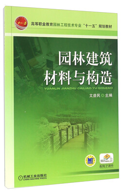 

园林建筑材料与构造