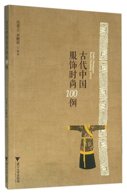 

古代中国服饰时尚100例