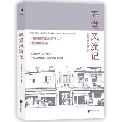 

弄堂风流记