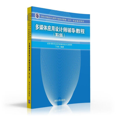 

多媒体应用设计师辅导教程 第2版 全国计算机技术与软件专业技术资格 水平 考试参考用书