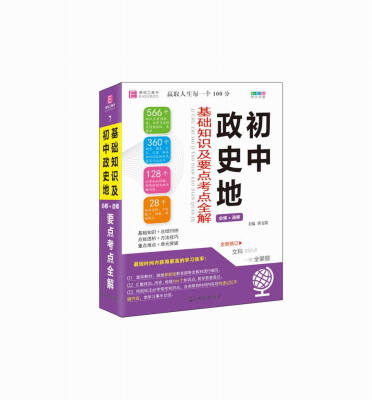 

初中政史地基础知识及考点要点全解必修+选修