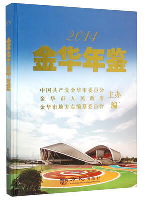 

金华年鉴（2014）
