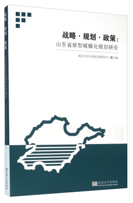 

战略·规划·政策：山东省新型城镇化规划研究