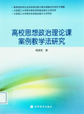 

高校思想政治理论课案例教学法研究