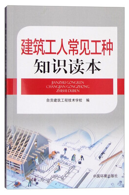 

建筑工人常见工种知识读本