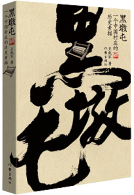 

黑墩屯：一个中国村庄的历史素描