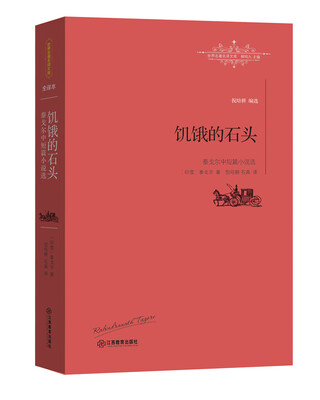 

饥饿的石头泰戈尔中短篇小说选