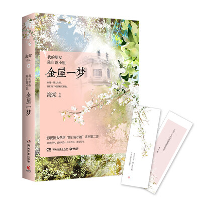 

我的朋友陈白露小姐：金屋一梦