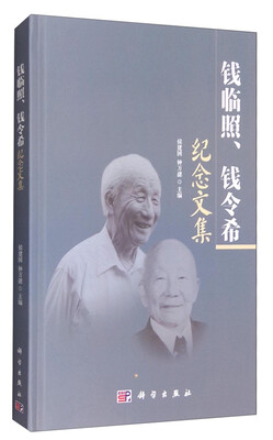 

钱临照、钱令希纪念文集