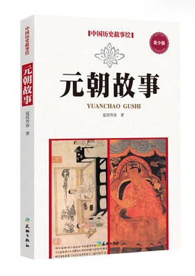 

元朝故事（青少版）