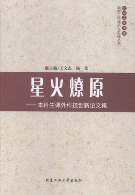 

星火燎原:本科生课外科技创新论文集