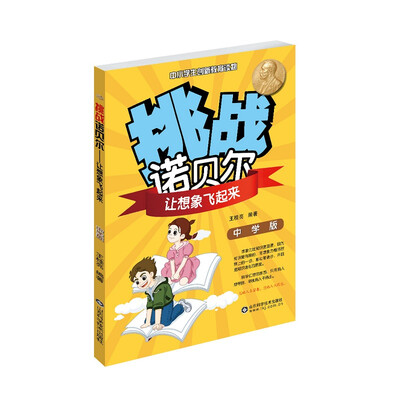 

挑战诺贝尔：让想象飞起来（初中版）