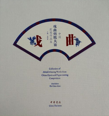 

中国戏曲剪纸大赛获奖作品集
