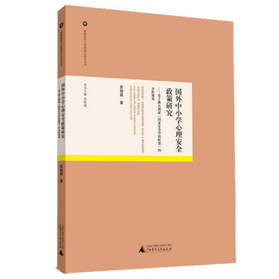 

教师教育与教师成长研究丛书 国外中小学心理安全政策研究——基于澳大利亚《国家安全学校框架》的分