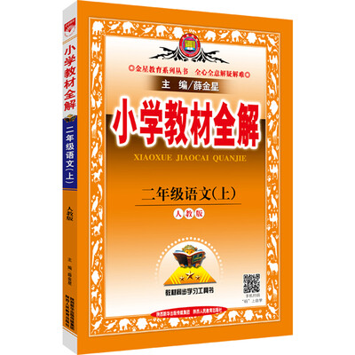 

小学教材全解 二年级语文上 人教版 2016秋