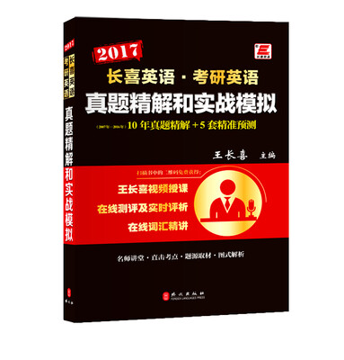 

长喜英语·考研英语 真题精解和实战模拟