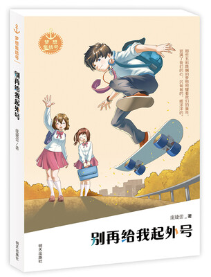 

梦想集结号：别再给我起外号