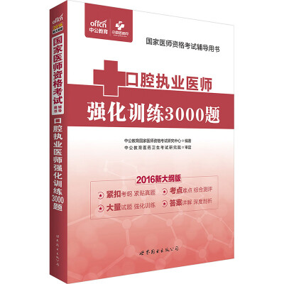 

中公版·2016国家医师资格考试辅导用书：口腔执业医师强化训练3000题（新大纲版）