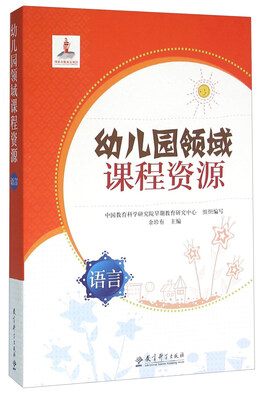 

幼儿园领域课程资源：语言