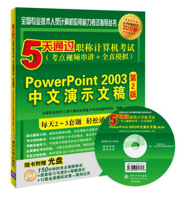 

5天通过职称计算机考试考点视频串讲全真模拟中文Windows XP操作系统第2版附光盘