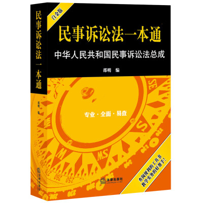 

民事诉讼法一本通：中华人民共和国民事诉讼法总成（白金版）