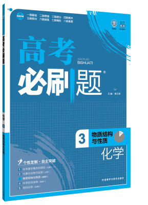 

理想树 2017版 高考必刷题化学3 物质结构与性质 选修3适用于高二、高三年级 2017高考适用