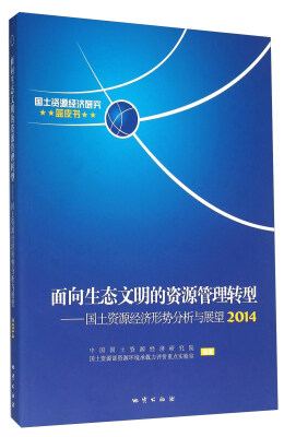 

面向生态文明的资源管理转型 国土资源经济形势分析与展望（2014）