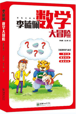 

李毓佩数学大冒险（彩色注音版）