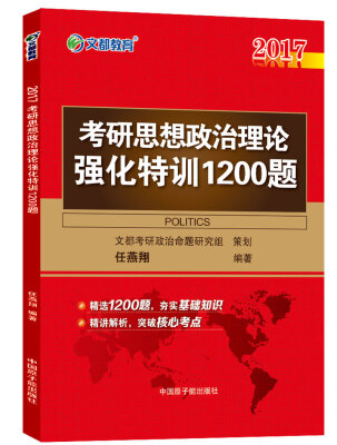 

文都教育 任燕翔2017考研思想政治理论强化特训1200题