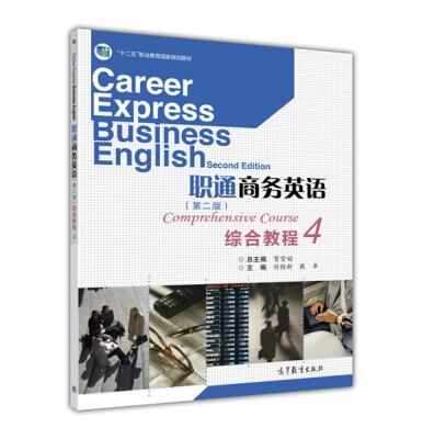 

职通商务英语综合教程4（第2版）[Career Express Business English Second Edition Comprehensive Course 4