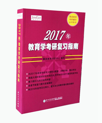 

2017年教育学考研复习指南