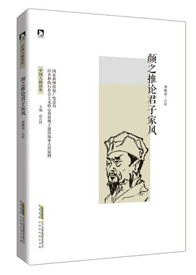 

颜之推论君子家风