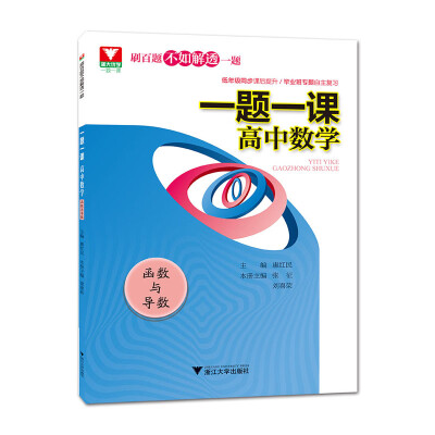 

一题一课 高中数学(函数与导数) /浙大优学