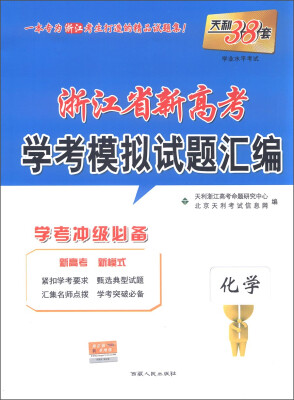 

天利38套 浙江省新高考学考模拟试题汇编：化学（学考冲级必备）