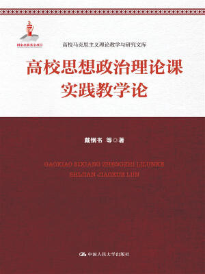 

高校思想政治理论课实践教学论（高校马克思主义理论教学与研究文库）