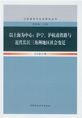 

以上海为中心：沪宁、沪杭甬铁路与近代长江三角洲地区社会变迁