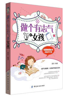 

做个有志气的女孩