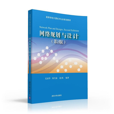 

网络规划与设计 第2版 高等学校计算机专业规划教材