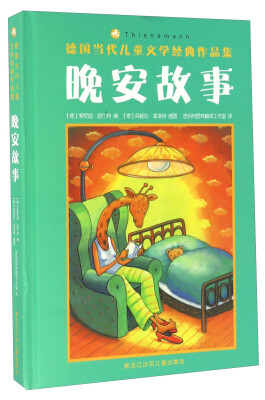 

晚安故事/德国当代儿童文学经典作品集