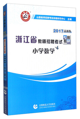 

山香 2017年浙江省教师招聘考试专用教材：小学数学（最新版）