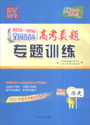 

天利38套 2012-2016年全国各省市高考真题专题训练：历史