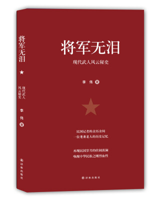 

将军无泪：现代武人风云秘史