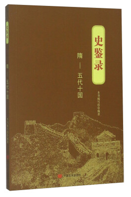 

史鉴录：隋·五代十国