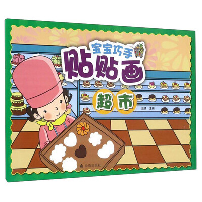 

宝宝巧手贴贴画超市